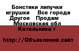 Бонстики липучки  игрушки  - Все города Другое » Продам   . Московская обл.,Котельники г.